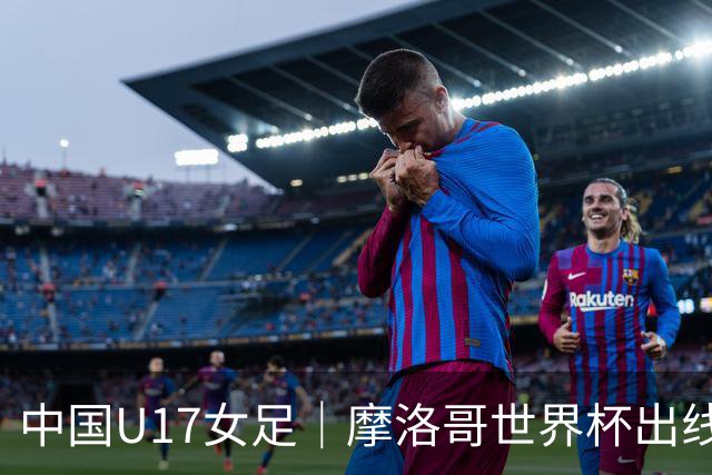 中国U17女足｜摩洛哥世界杯出线形势分析：E1碰法国、E2碰西班牙
