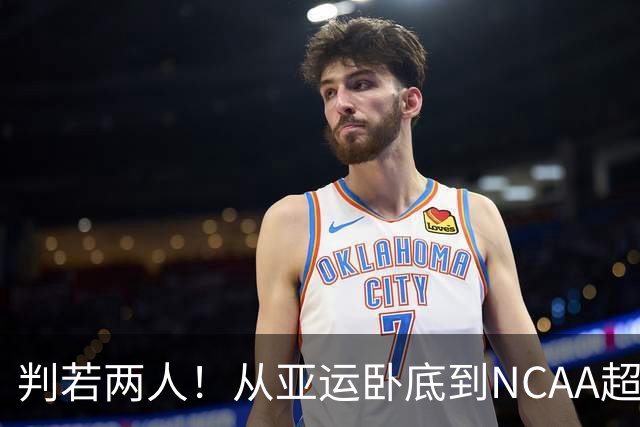 判若两人！从亚运卧底到NCAA超巨，王俊杰被郭士强用废了？