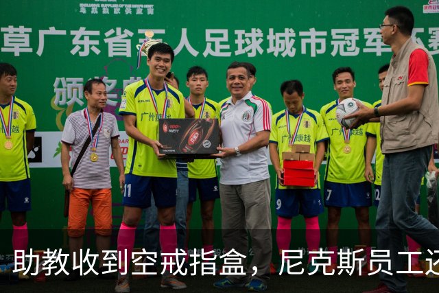 助教收到空戒指盒，尼克斯员工还遭戒指钓鱼邮件