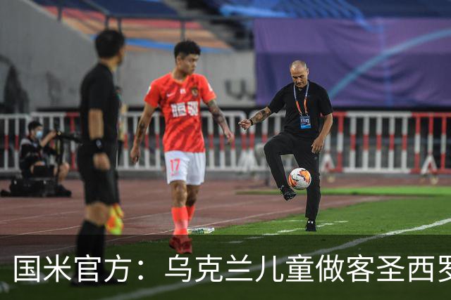 国米官方：乌克兰儿童做客圣西罗，与国米校园成员共同训练