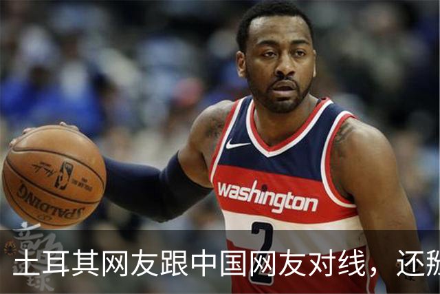 土耳其网友跟中国网友对线，还掰扯突厥人历史，他们怎么敢的？