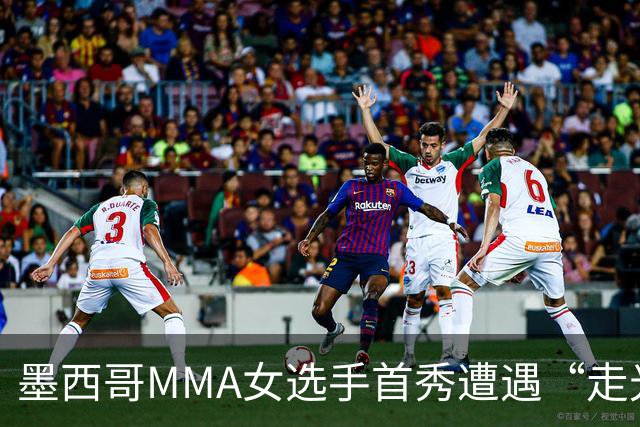 墨西哥MMA女选手首秀遭遇“走光”意外，回应称或将带来50万美元直播收益。