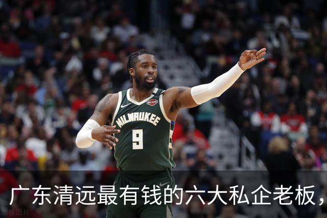 广东清远最有钱的六大私企老板，一个比一个低调，你认识几个？