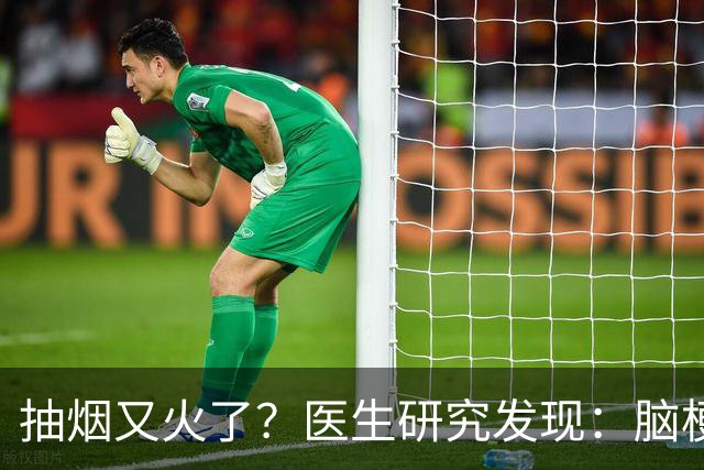 抽烟又火了？医生研究发现：脑梗患者在抽烟时，需要多注意5点