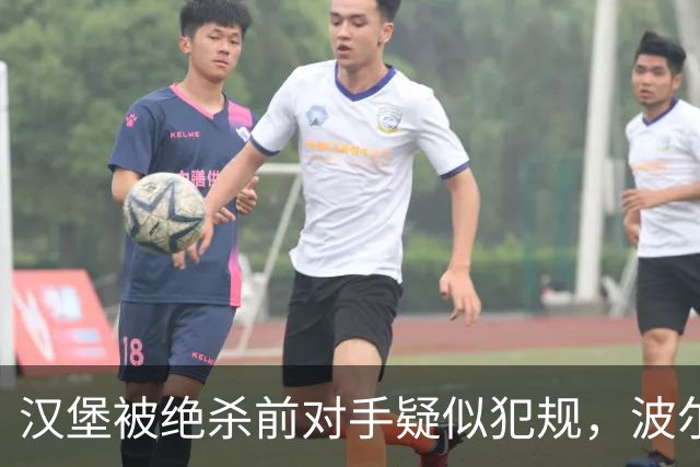 汉堡被绝杀前对手疑似犯规，波尔津质疑裁判尺度