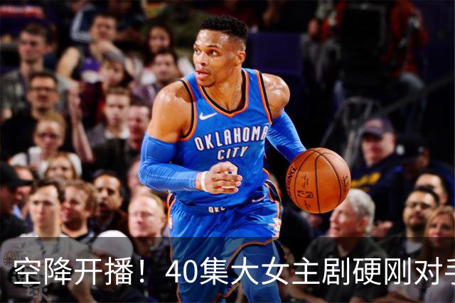空降开播！40集大女主剧硬刚对手