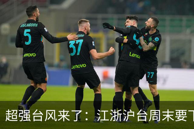 超强台风来了：江浙沪台周末要下台风雨，华南福建先降温后又升温