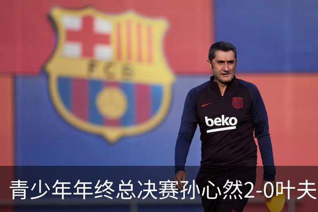 青少年年终总决赛孙心然2-0叶夫列莫娃晋级，3场只丢15局，以小组第1锁定总决赛4强席位
