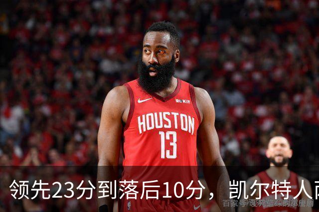 领先23分到落后10分，凯尔特人两分钟被活塞打崩