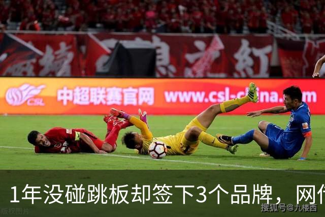 1年没碰跳板却签下3个品牌，网传1300万代言费，全红婵到手能拿多少？