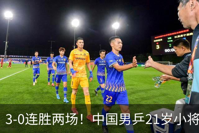3-0连胜两场！中国男乒21岁小将闪耀：与陈熠合作晋级亚锦赛16强