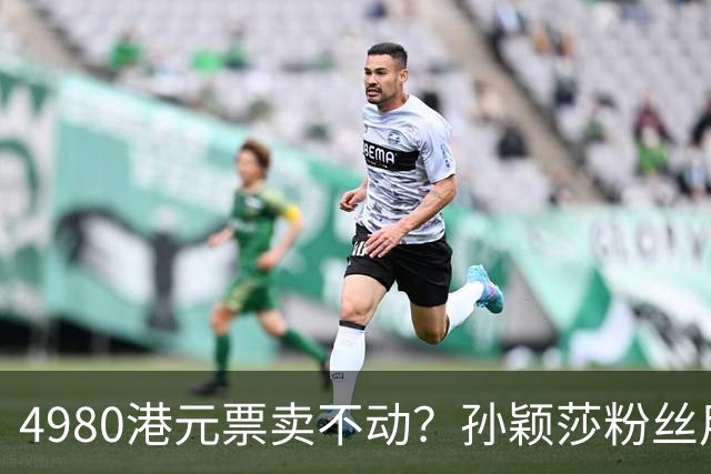 4980港元票卖不动？孙颖莎粉丝用消费给WTT上一课