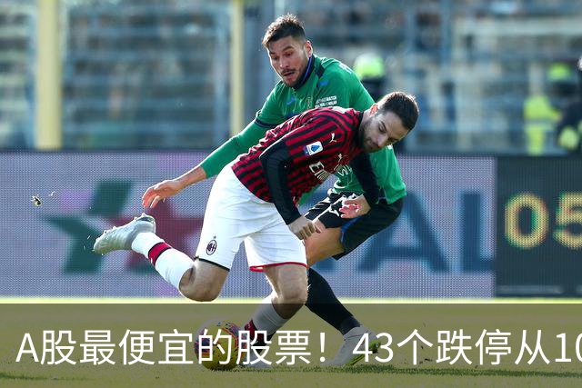 A股最便宜的股票！43个跌停从106元跌到0.07元，韭菜直接连根拔起