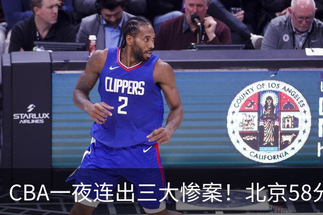 CBA一夜连出三大惨案！北京58分血洗深圳：广东掀翻广厦上海遭首败