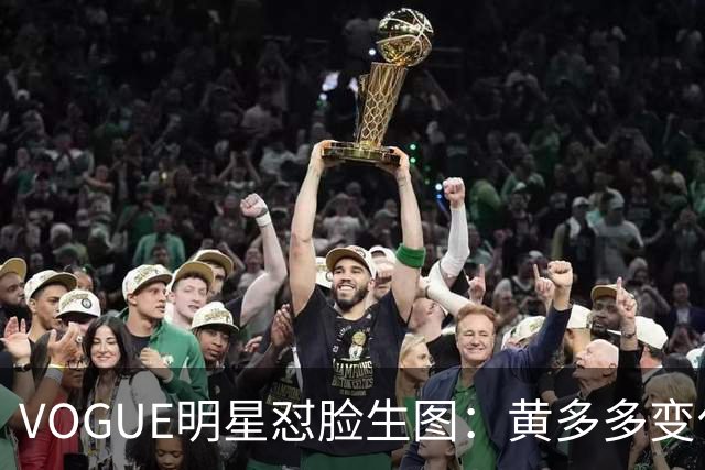 VOGUE明星怼脸生图：黄多多变化大，杨紫真实，刘亦菲美上天，迪丽热巴全场最佳