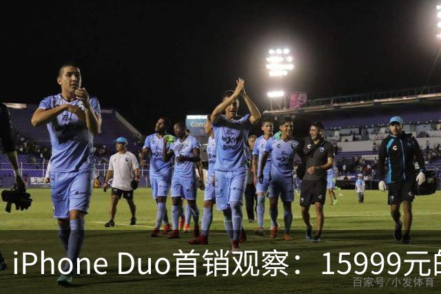iPhone Duo首销观察：15999元的折叠屏，被QLC、无长焦和“壳膜二选一”拉回现实